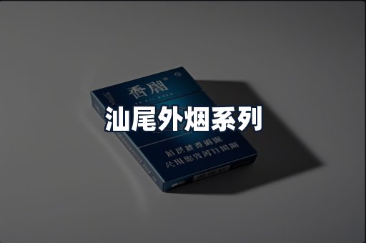 汕尾外烟系列
